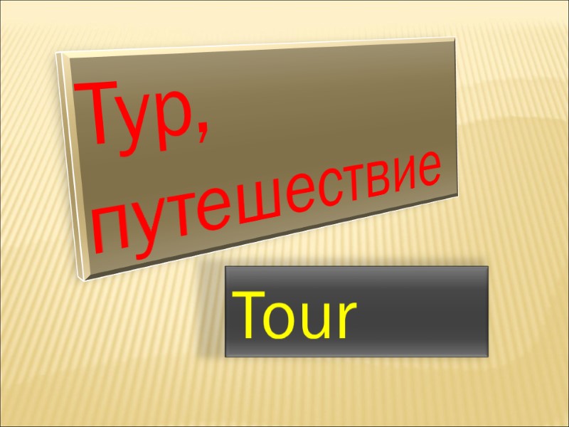 Tour  Тур,  путешествие